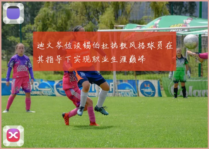 迪文岑佐谈锡伯杜执教风格球员在其指导下实现职业生涯巅峰