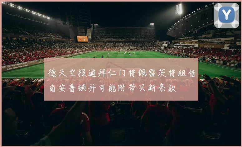 德天空报道拜仁门将佩雷茨将租借南安普顿并可能附带买断条款