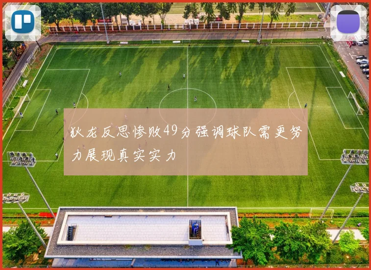 狄龙反思惨败49分强调球队需更努力展现真实实力