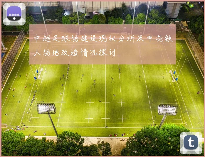 中超足球场建设现状分析及申花铁人场地改造情况探讨