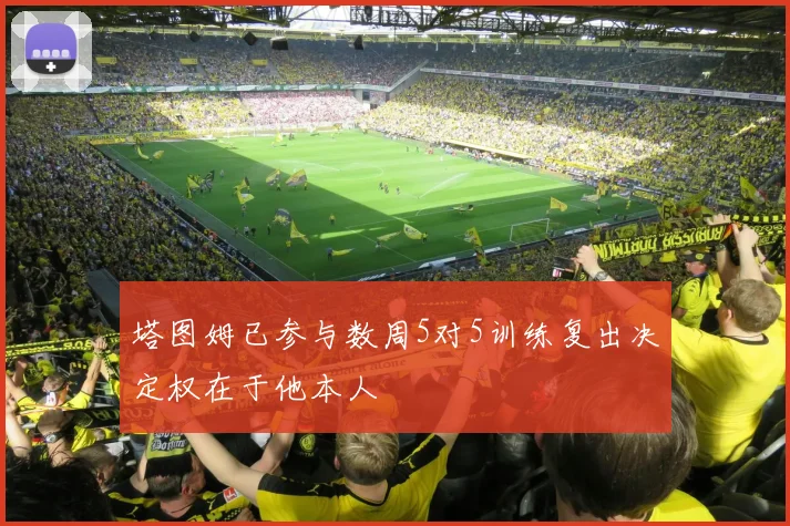 塔图姆已参与数周5对5训练复出决定权在于他本人