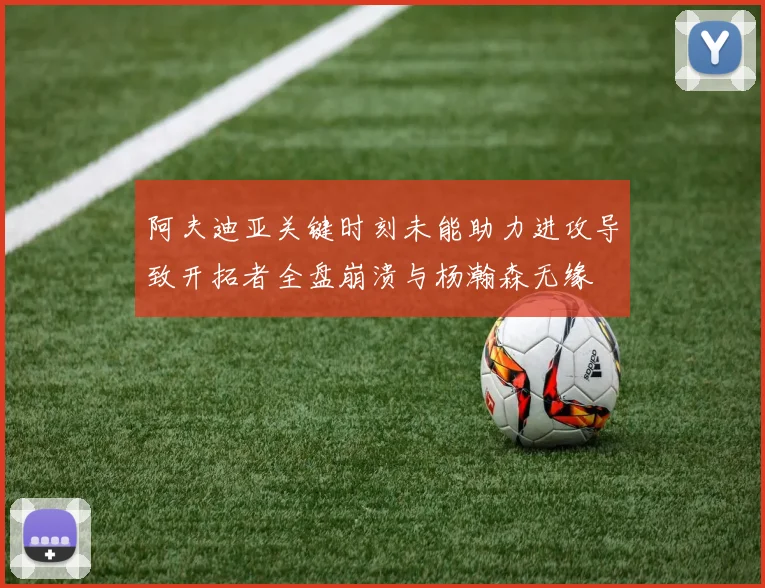 阿夫迪亚关键时刻未能助力进攻导致开拓者全盘崩溃与杨瀚森无缘