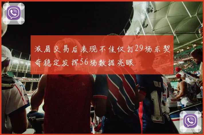 浓眉交易后表现不佳仅打29场东契奇稳定发挥56场数据亮眼