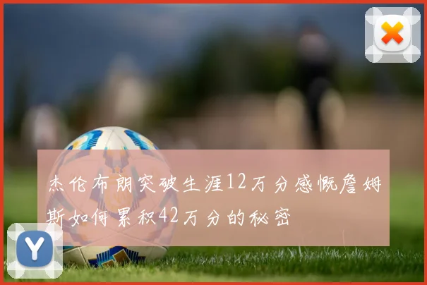 杰伦布朗突破生涯12万分感慨詹姆斯如何累积42万分的秘密