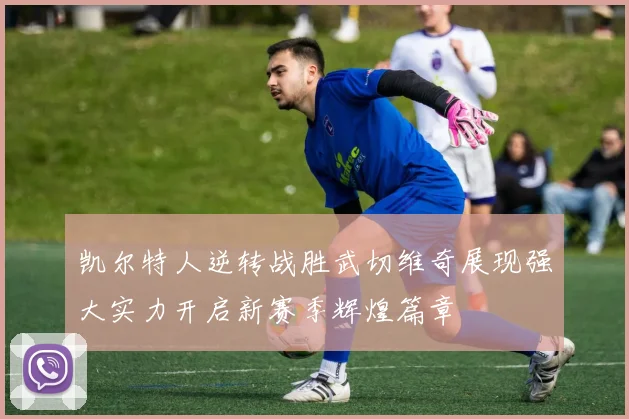 凯尔特人逆转战胜武切维奇展现强大实力开启新赛季辉煌篇章