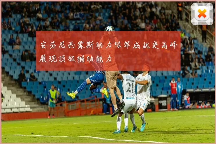 安芬尼西蒙斯助力绿军成就更高峰展现顶级辅助能力