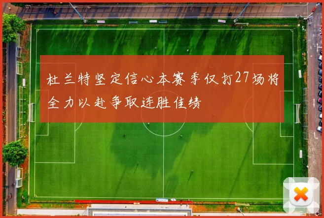 杜兰特坚定信心本赛季仅打27场将全力以赴争取连胜佳绩