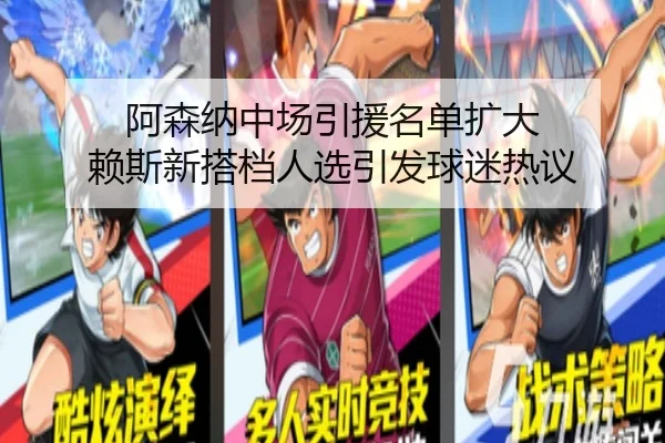 阿森纳中场引援名单扩大 赖斯新搭档人选引发球迷热议